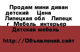 Продам мини диван детский. › Цена ­ 4 000 - Липецкая обл., Липецк г. Мебель, интерьер » Детская мебель   